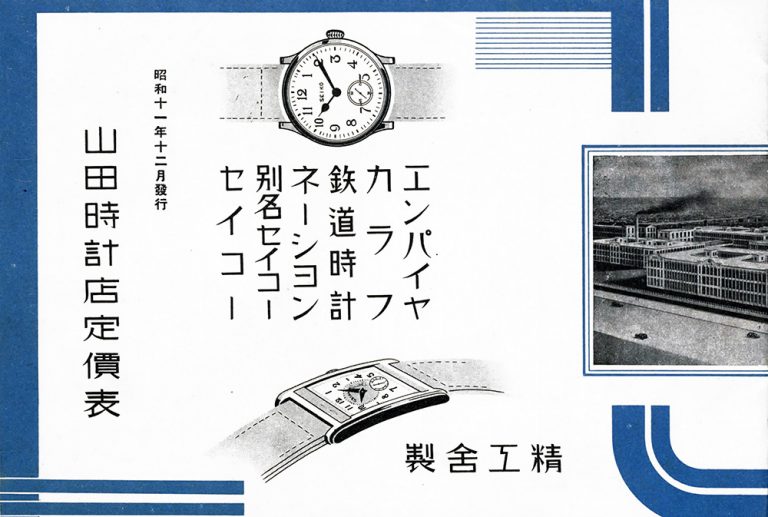 1936 yamada seiko catalog