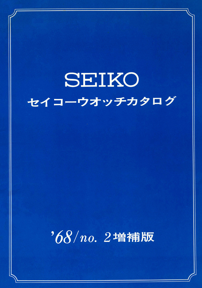 Seiko Catalog