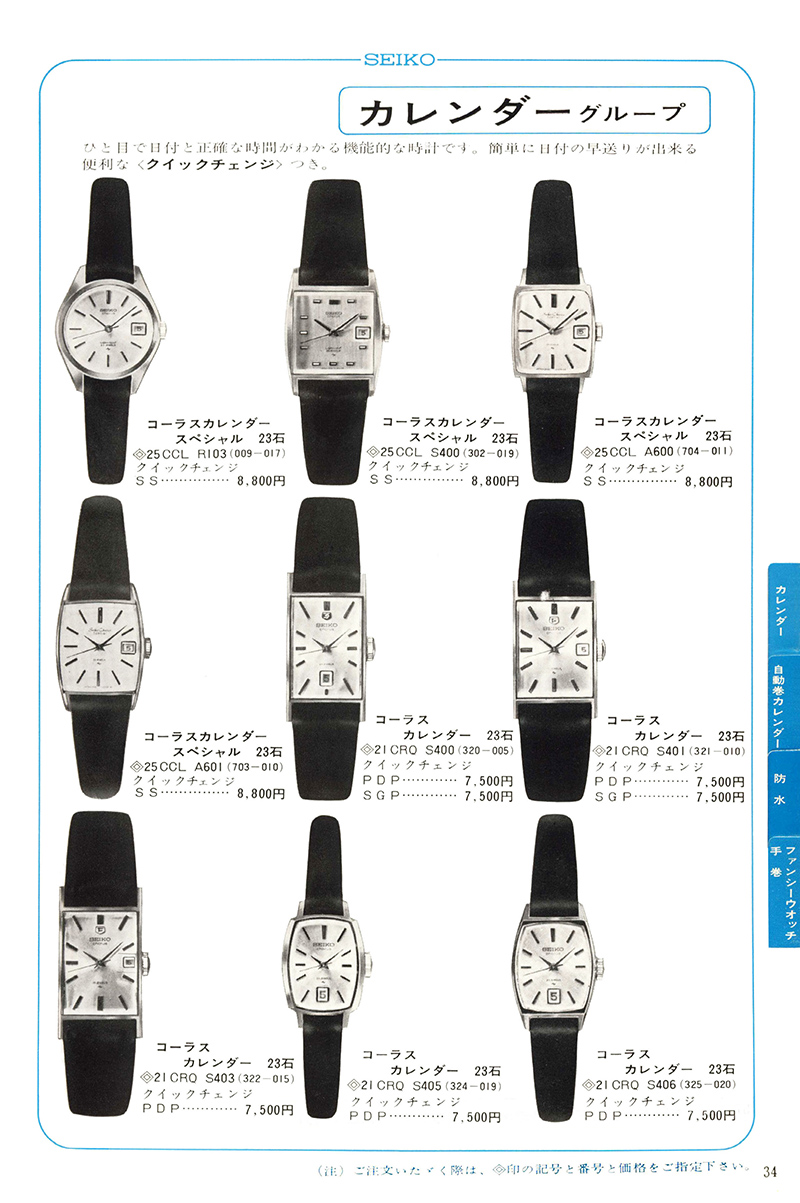 Seiko Catalog