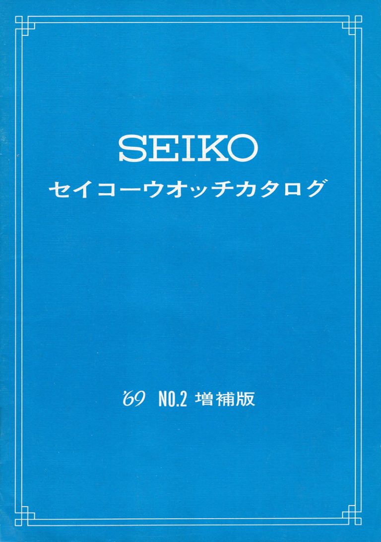 1969 Seiko Catalog Supplement