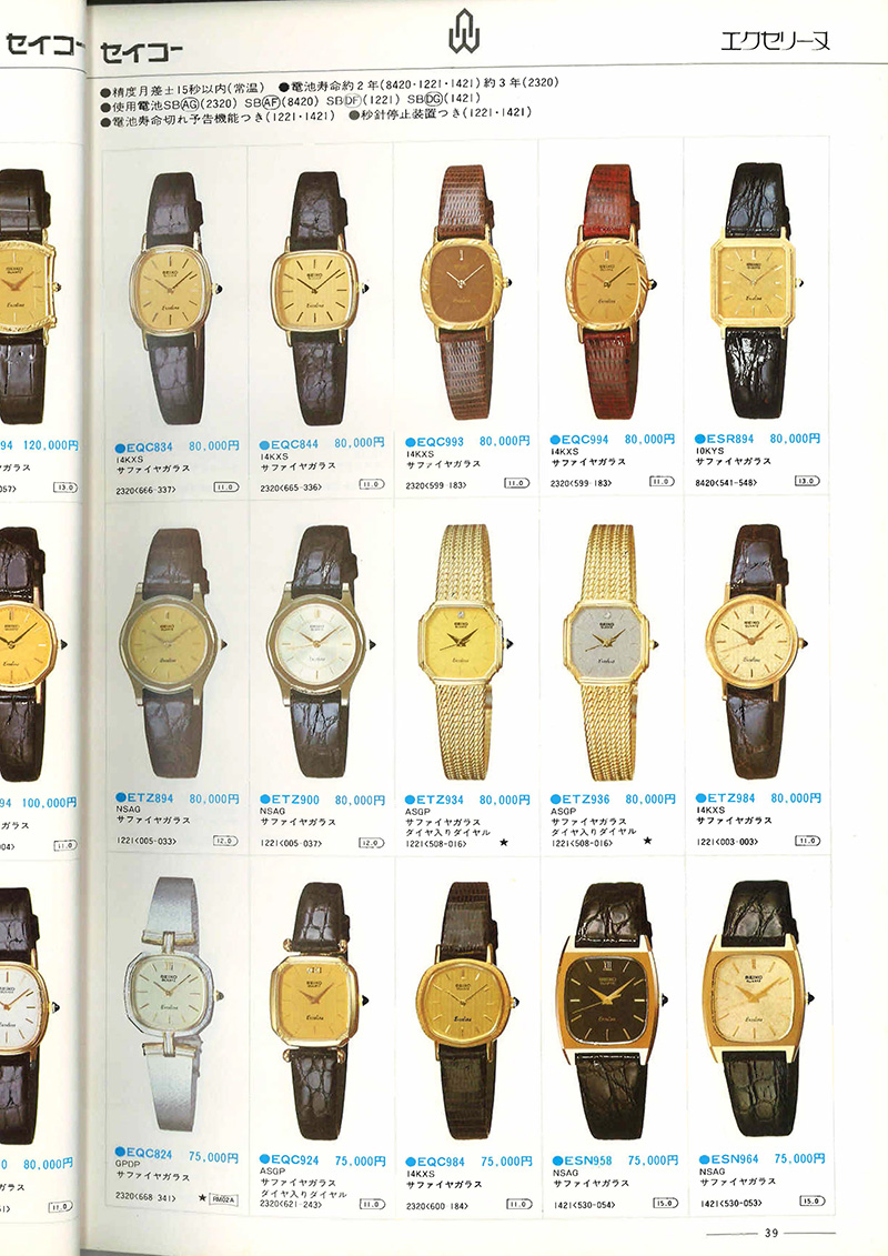 Seiko Catalog