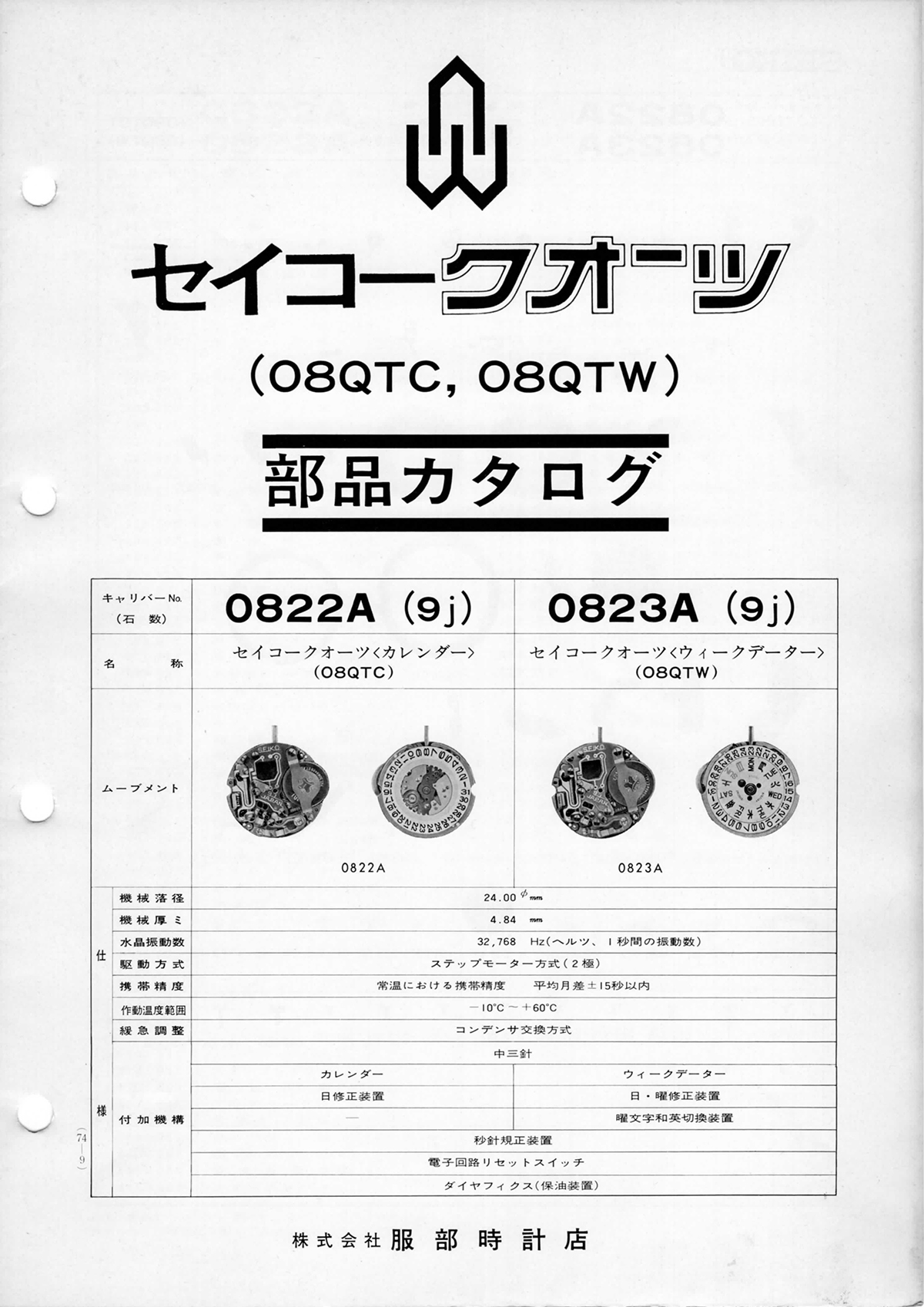 watch movement technical information