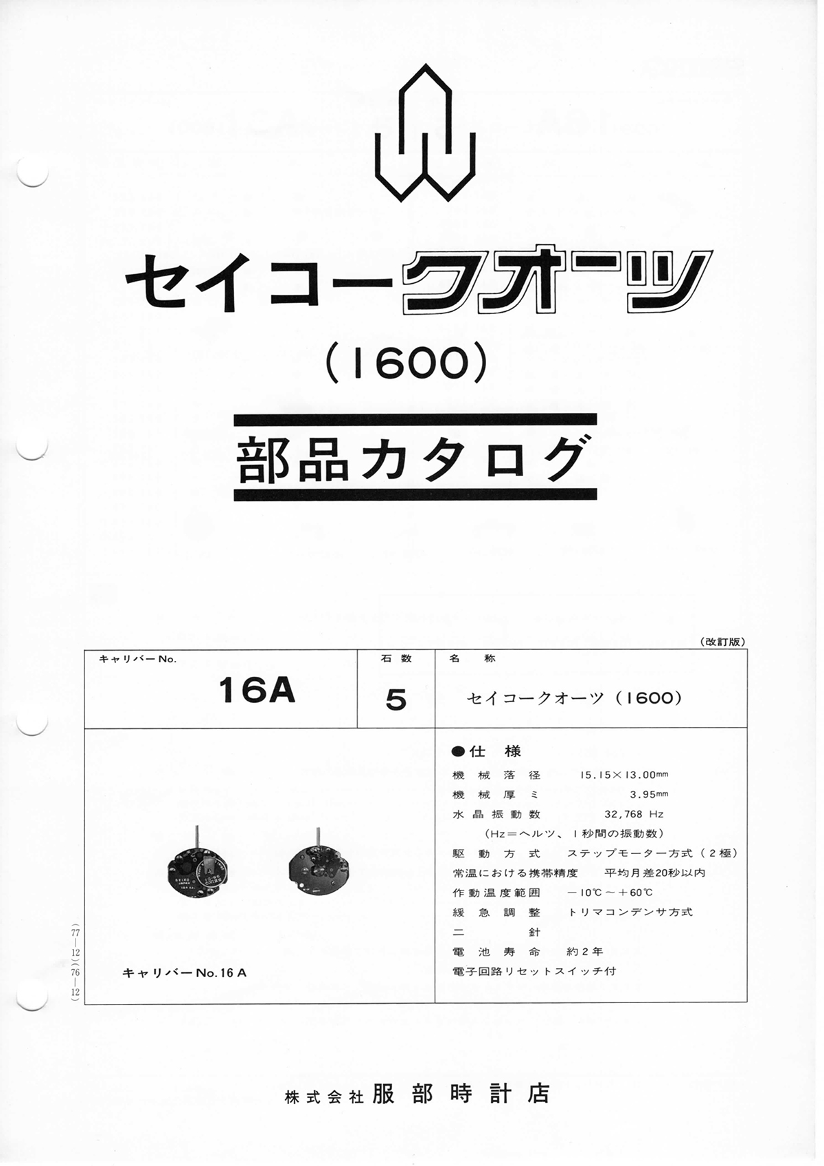 watch movement technical information